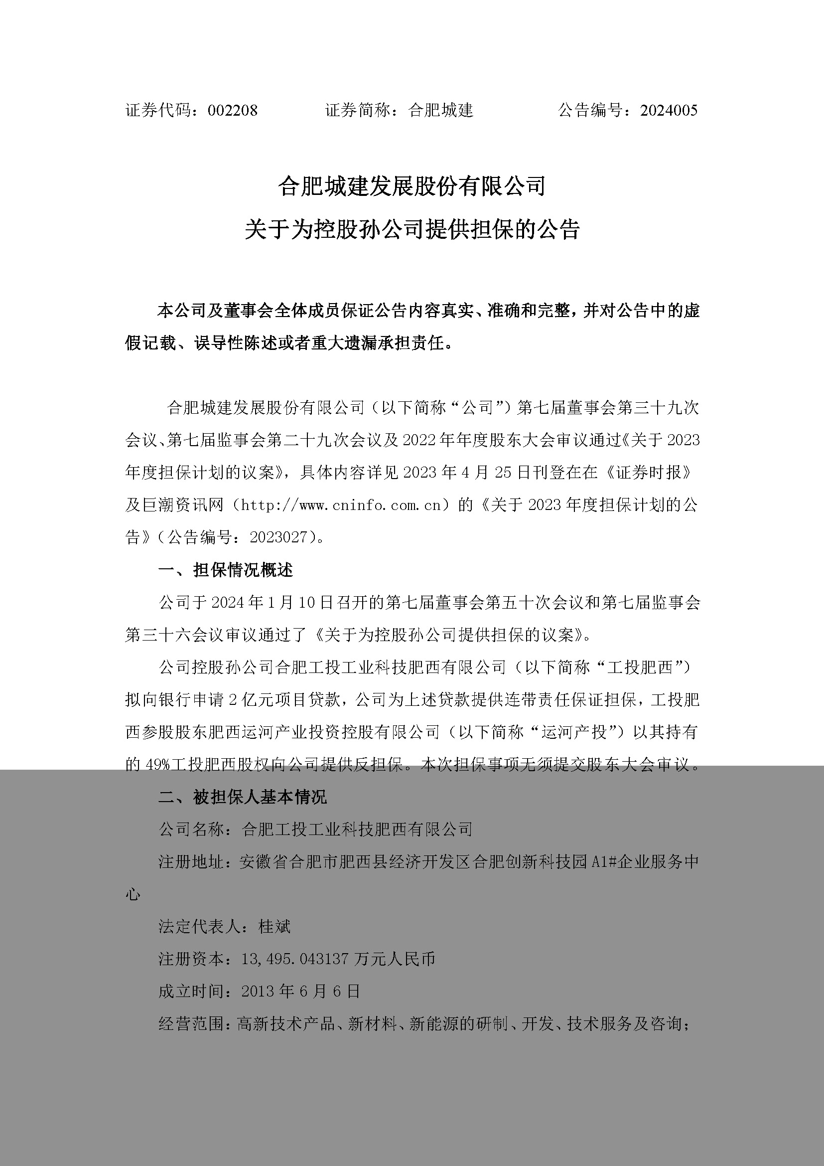 关于为控股孙公司提供担保1